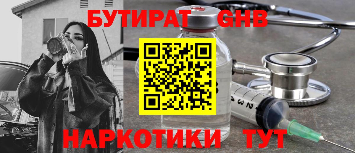 Бутират GHB  Бутират  Городец 