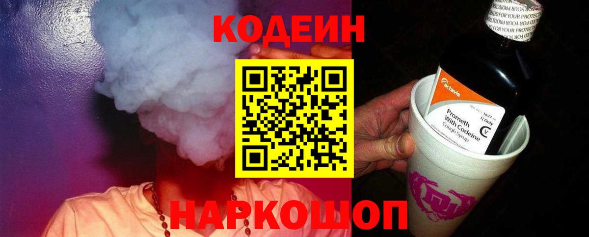 Кодеиновый сироп Lean напиток Lean (лин)  Кодеин Purple Drank  Городец 